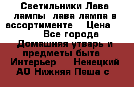 Светильники Лава лампы (лава лампа в ассортименте) › Цена ­ 900 - Все города Домашняя утварь и предметы быта » Интерьер   . Ненецкий АО,Нижняя Пеша с.